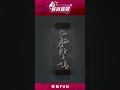 喵~用書法玩一場「躲貓貓」吧 第二屆橫山書藝獎得主王意淳 首次大型個展呈現青年世代的書藝新貌| 鮮貨報報 | 壹起FUN