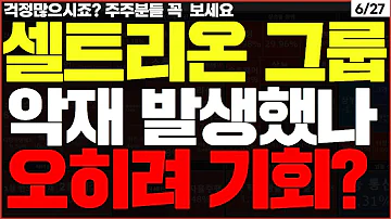 셀트리온 긴급 분석 왜 이렇게 하락이 도대체 무슨 이유 주주 여러분들 꼭 보셔야 합니다