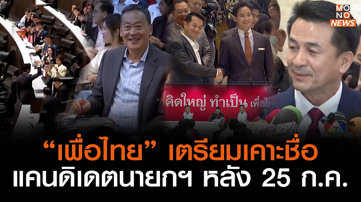 “เพื่อไทย” เตรียมเคาะชื่อแคนดิเดตนายกฯ หลัง 25 ก.ค. l Goodmorning Thailand l 21 ก.ค. 2566