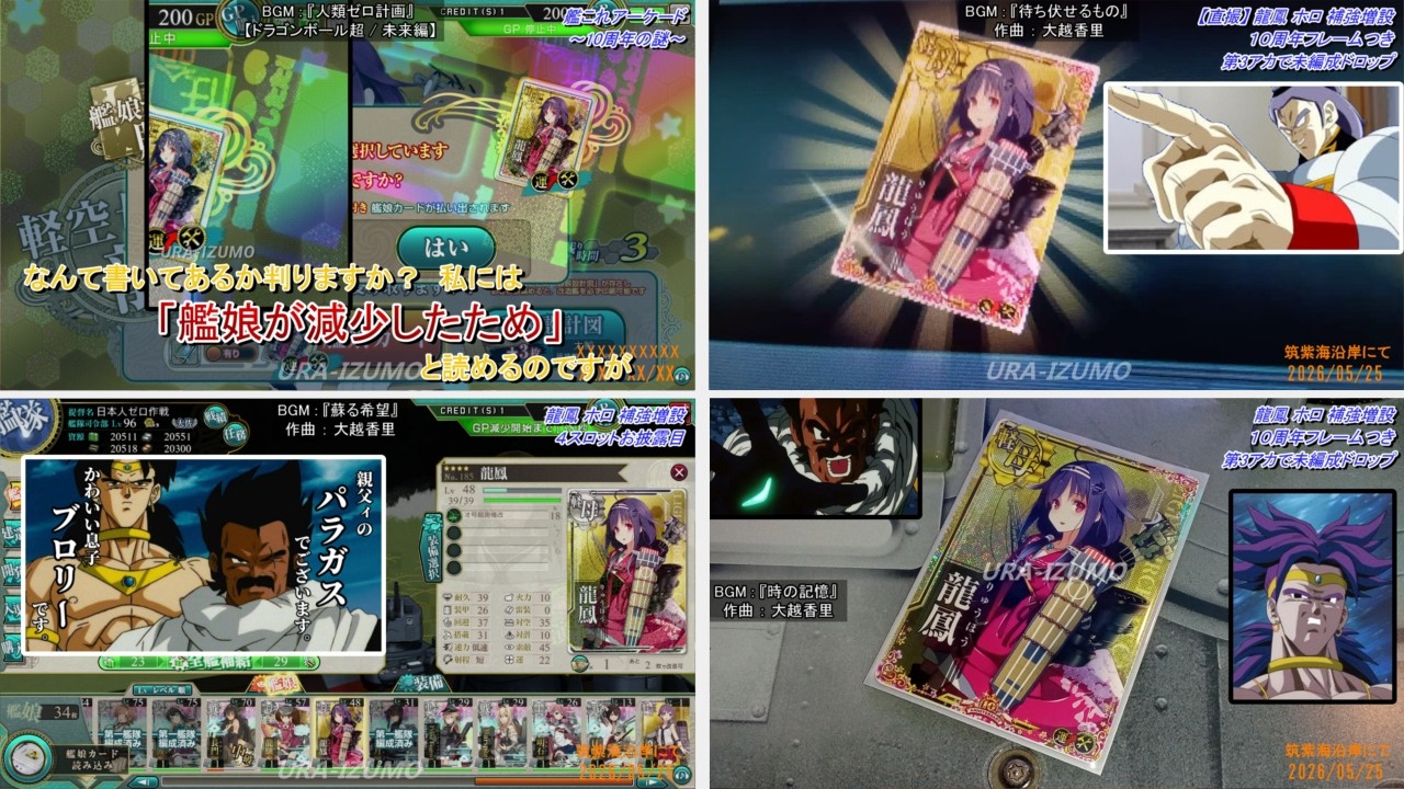 ブロリーMAD】龍鳳 ホロ 補強増設 10周年フレーム【艦これアーケード