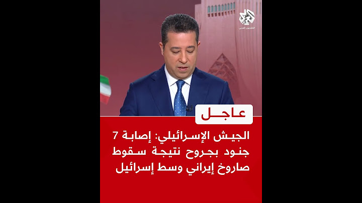 عاجل | الجيش الإسرائيلي: إصابة 7 جنود بجروح نتيجة سقوط صاروخ إيراني وسط إسرائيل