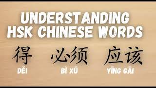 Chinese Grammar HSK Chinese words - 得dei /  必须bixu / 应该 ying gai （must / need /should)