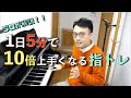 【秒で上達する！！】1日5分で10倍上手くなる指エクササイズ！！　初級〜中級者の方にオススメ！！　【ピアノレッスン】