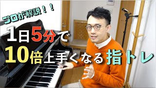 【秒で上達する】1日5分で10倍上手くなる指エクササイズ　初級〜中級者の方にオススメ　【ピアノレッスン】