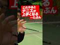 これやるとテニスが上手くなる⋯らしい【テニスのわ!】#テニス #tennis #shorts
