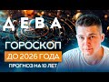 ДЕВА 2018, 2016-2026 гороскоп на 10 лет