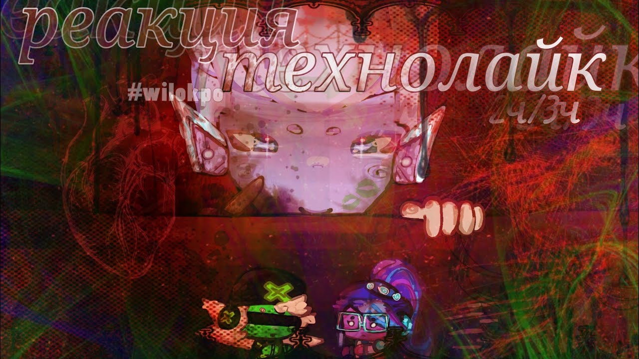 !! реакция технолайк на тт 2Ч/3Ч!! #технолайк #gachaclub #гачаклуб #2часть #Гачареакция 