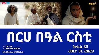 በርሀ  በዓል ርስቲ (ክፋል 25) - ተኸታታሊት ፊልም | Eritrean Drama-berhe beAl rsti (part 25) -July 01, 2023 -ERi-TV