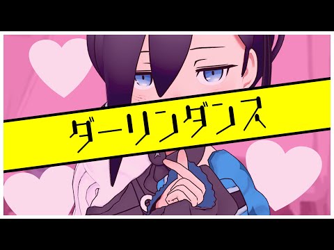 ダーリンダンス / かいりきベア (covered by アメノセイ)