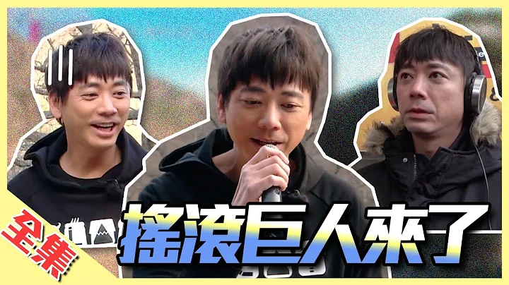 信，来了！一出场就发抖想回家，是冷还是恐惧？歌神级人物当然要大逃杀伺候，但玩游戏要先搞懂规则啊～综艺玩很大【第144回 韩国 庆尚北道】20200201【第286集完整版】 - 天天要闻