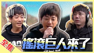 信,來了!一出場就發抖想回家,是冷還是恐懼?歌神級人物當然要大逃殺伺候,但玩遊戲要先搞懂規則啊~綜藝玩很大【第144回 韓國 慶尚北道】20200201【第286集完整版】
