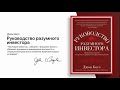 Руководство разумного инвестора. Джон Богл. Надежный способ получения прибыли на фондовом рынке.