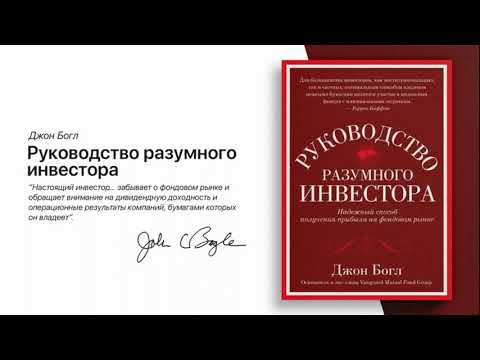 Руководство разумного инвестора. Джон Богл. Надежный способ получения прибыли на фондовом рынке.