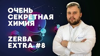 ХИМИЧЕСКИЕ ОПЫТЫ | ZERBA EXTRA #8 ХИМИЧЕСКИЕ ОПЫТЫ | ZERBA EXTRA #8