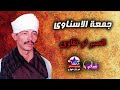 جمعة الاسناوى الصبر لو تقاوي 