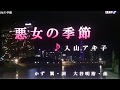 180905 悪女の季節  入山アキ子 cover shinyuan