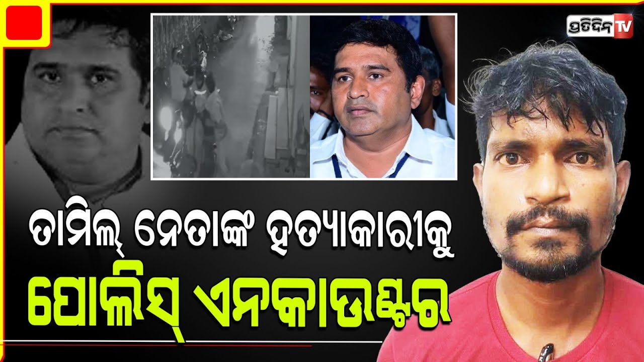 ତାମିଲ୍ ନେତା K Armstrong ଙ୍କ ହତ୍ୟାକାରୀକୁ, ପୋଲିସ୍ ଏନକାଉଣ୍ଟର।tamil nadu bsp leader murder case.