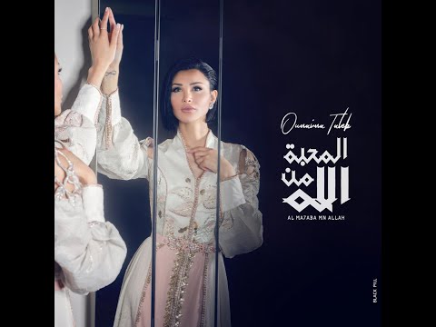 Oumaima Taleb Al Ma7aba Mn Allah أميمة طالب المحبه من الله