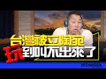 &#39;24.05.09【觀點│唐湘龍時間】台灣被立陶宛玩到叫不出來了！