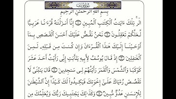سورة يوسف - بصوت ادريس أبكر - مع كتابة الأيات بخط واضح