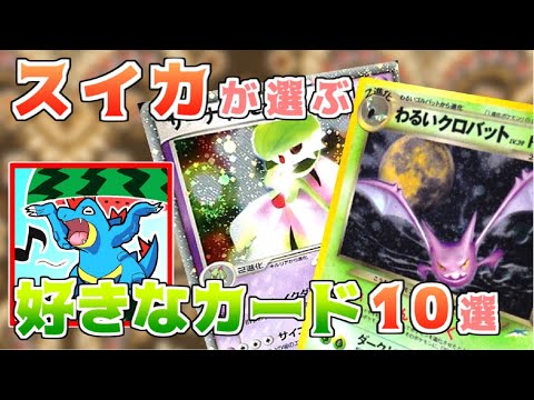 ポケカ老害オタクたちが「好きなカード10枚」をシンプルに語る！スイカ