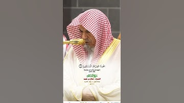 سورة الفاتحة_صلاة الفجر من الحرم المكي لمعالي الشيخ د. صالح بن حميد 27 جمادى الآخرة 1446هـ_#quran