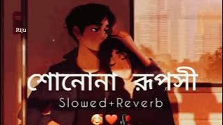 শোনোনা_রূপসী_lofi_reverb_song_❤🥀.Bengali_song _ sonona Ruposi
