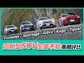 四驅型SUV全面考驗！RAV4/Kuga/Forester/Sportage/Tiguan集體評比【Mobile01 小惡魔動力研究室】