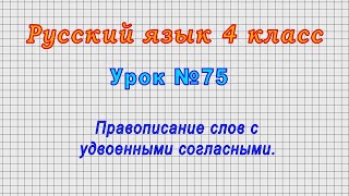 Русский язык 4 класс (Урок№75 - Правописание слов с удвоенными согласными.)