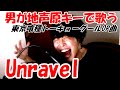 【Crazy HIGH NOTE】UNRAVEL (Tokyo Ghoul OP) 【Original key male cover by Mugitaro】