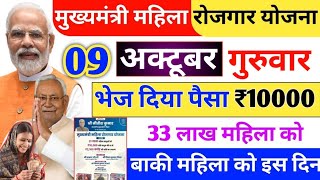 09 अक्टूबर - मिल गया आज 10000 ✅ | मुख्यमंत्री महिला रोजगार योजना | Mahila Yojana Bihar