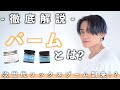 【初心者必見】バームってどんなワックス!? わかりやすく徹底解説します!!