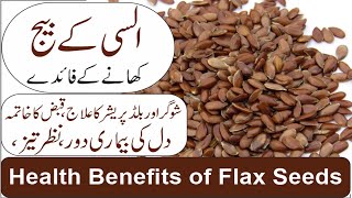 Alsi Ke Beej Khane Ke Fayde In Urdu | Alsi Ke Beej Ke Fawaid | Flax Seeds