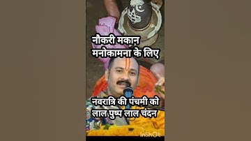 नवरात्रि की पंचमी तिथि नोकरी व्यापार के लिए लाल फूल का उपाय#pradeep mishra ji#virashorts#navrtriupay