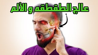 علاج مفصل الفم والفك || فرقعة ألم طنين صداع || Temporomandibular Disorders