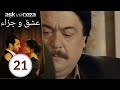 مسلسل عشق و جزاء - الحلقة 21