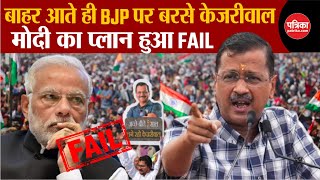 Arvind Kejriwal On Pm Modi Bjp पर जमकर बरस Kejriwal बतय Plan Fail Elections 2024 Breaking