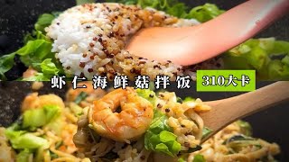 今日减脂菜单—虾仁海鲜菇拌饭，饭菜一锅出的超简单拌饭，满分推荐！！！