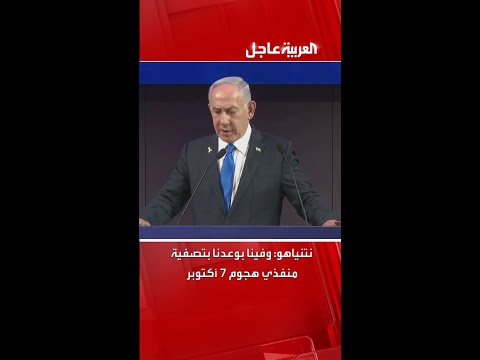 نتنياهو وفينا بوعدنا بتصفية منفذي هجوم 7 أكتوبر