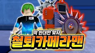 토일렛 뚝배기 딱 대~ 드디어 나왔습니다! 철퇴 카메라맨! 한방에 30000데미지? 이건 바로 사야죠! 못 참습니다! [로블록스 토일렛 타워 디펜스]