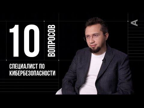 10 глупых вопросов СПЕЦИАЛИСТУ ПО КИБЕРБЕЗОПАСНОСТИ