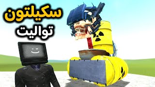 قاريز مود | راس التواليت تحول الى سكيلتون | Garry's Mod