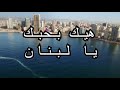         2025 دينا حايك هيك بحبك يا لبنان