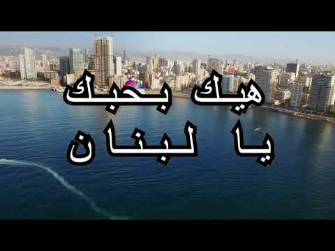         2025 دينا حايك هيك بحبك يا لبنان