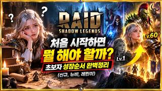 [RAID: Shadow Legends] What should I do when I first start? Complete beginner growth guide (New p... screenshot 2