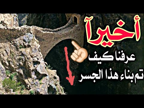 جسر شهارة اول جسر معلق في الجزيرة العربية بعد أن بناه صاحبه أصيب بالهوس والجنون جسر شهارة