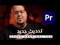 تحديث شهر مايو في أدوبي بريمير Premiere Pro 2023 New Features 2023 