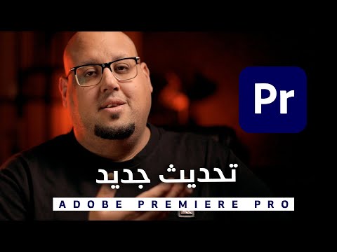 فيديو: ما هو أحدث إصدار من Adobe Professional؟