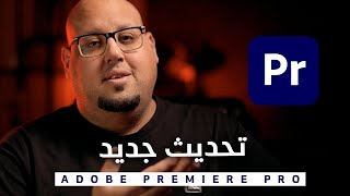 تحديث شهر مايو في أدوبي بريمير Premiere Pro 2023 New Features -   2023