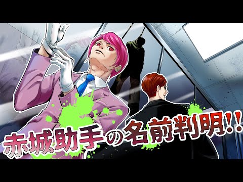 【赤城】ついに裏裁判赤城裁判官の助手の名前が判明【マンガ/アニメ】
